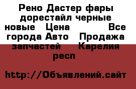 Рено Дастер фары дорестайл черные новые › Цена ­ 3 000 - Все города Авто » Продажа запчастей   . Карелия респ.